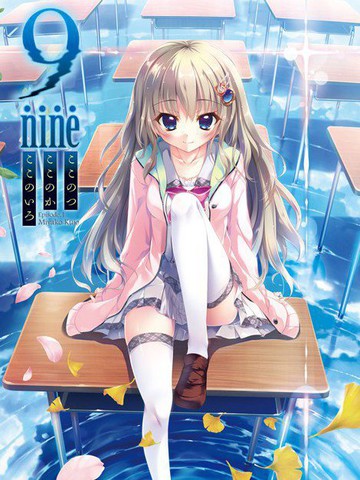 9nine 九个九日九色漫画 5连载中 9nine 九个九日九色第一章九条都宣传四格在线漫画 动漫屋