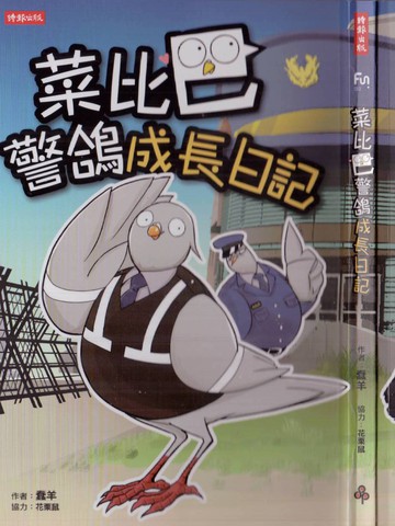 菜比巴警鸽成长日记漫画 1已完结 在线漫画 动漫屋 菜比巴警鸽成长日记漫画 1已完结 在线漫画 动漫屋