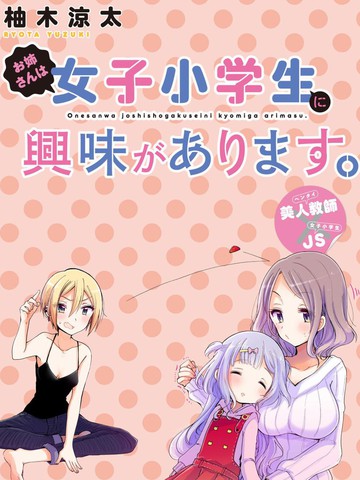 姐姐她对女子小学生兴致勃勃漫画 35连载中 姐姐她對女子小學生興致勃勃お姉さんは女子小学生に興味があります 大姐姐她对女子小学生兴致勃勃在线漫画 动漫屋