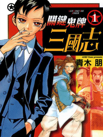 关键鬼牌三国志漫画 1连载中 關鍵鬼牌三國志在线漫画 动漫屋