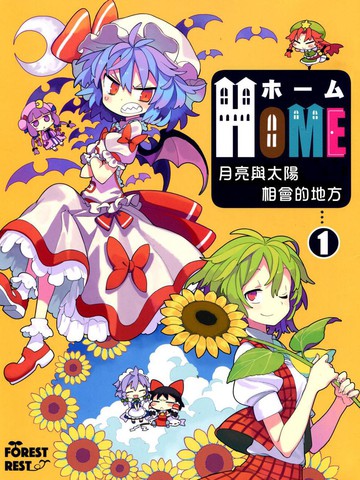 Home 月亮与太阳相会的地方漫画 6连载中 Home 月亮與太陽相會的地方 Home 月と太陽が出会う場所 在线漫画 动漫屋