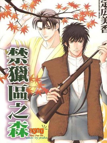 禁猎区之森漫画 1已完结 在线漫画 动漫屋 禁猎区之森漫画 1已完结 在线漫画 动漫屋
