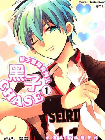 影子篮球员同人 黑子chase漫画 2已完结 在线漫画 极速漫画