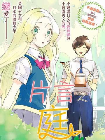 英国转校妹子和不会说英语的男同桌漫画 9连载中 片言之庭在线漫画 极速漫画