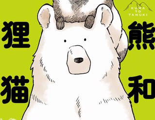 熊与狸猫漫画 2已完结 熊和狸猫在线漫画 漫画人