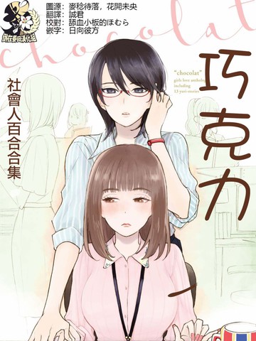 巧克力社会人百合合集漫画 作者评论连载中 在线漫画 动漫屋