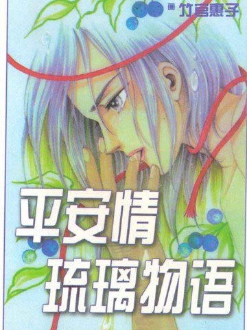 平安夜琉璃物语漫画 1已完结 在线漫画 动漫屋