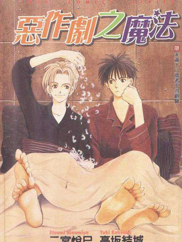 恶作剧之魔法漫画 1已完结 在线漫画 动漫屋