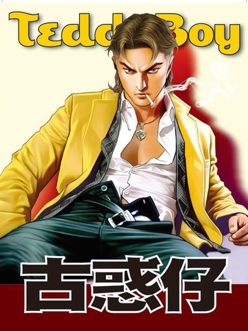 古惑仔系列16 生死决