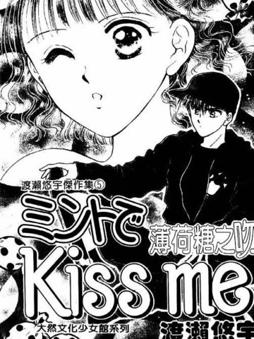 薄荷糖之吻漫画 1已完结 在线漫画 动漫屋