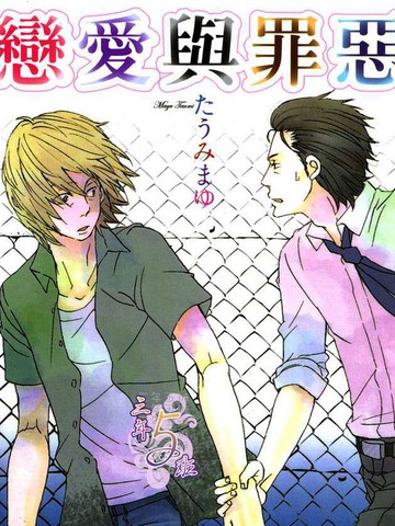 恋爱与罪恶漫画_1已完结_在线漫画_动漫屋