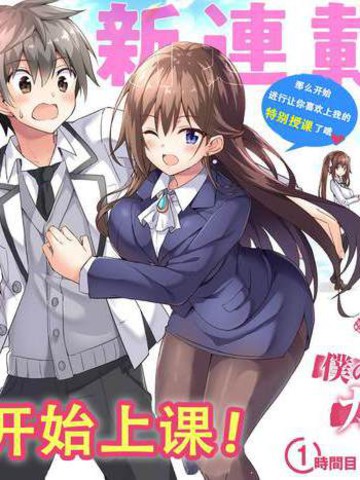 我的女友老师漫画_11连载中_在线漫画_动漫屋