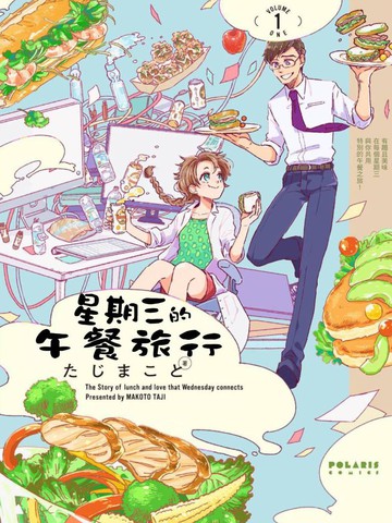 星期三的午餐旅行漫画 1连载中 在线漫画 动漫屋