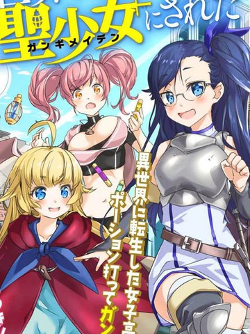 异世界转生后变成了圣少女漫画 5连载中 在线漫画 动漫屋