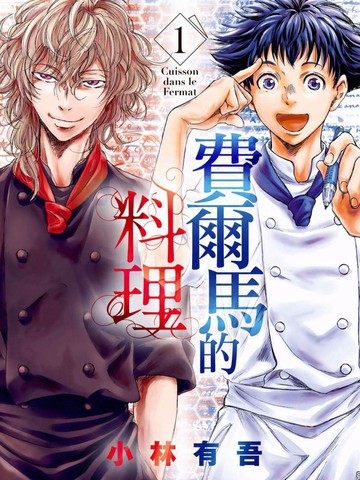 费尔马的料理漫画 2连载中 在线漫画 动漫屋