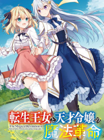 转生王女和天才千金的魔法革命漫画 7连载中 转生王女和天才小姐的魔法革命在线漫画 极速漫画