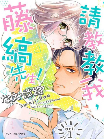 請教教我 藤縞先生 漫画 14连载中 在线漫画 动漫屋