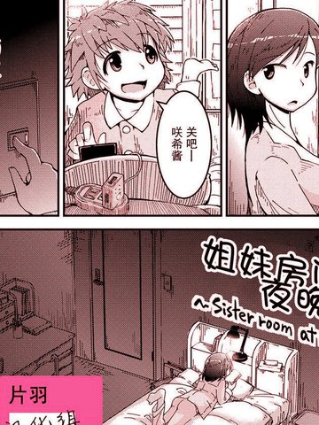 姐妹房间的夜晚漫画 1已完结 在线漫画 动漫屋