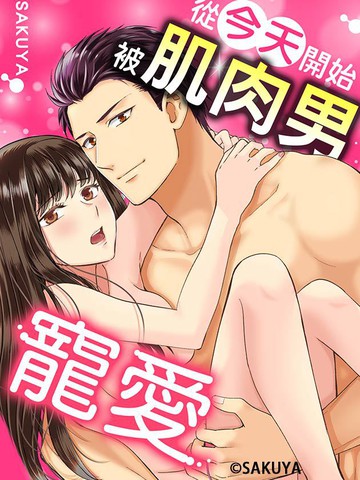 從今天開始被肌肉男寵愛漫画 3已完结 在线漫画 极速漫画