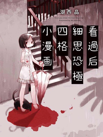 看过后细思恐极四格小漫画漫画 2连载中 在线漫画 动漫屋