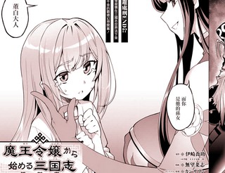 从魔王千金开始的三国志 董白传 漫画 1 6连载中 在线漫画 漫画人