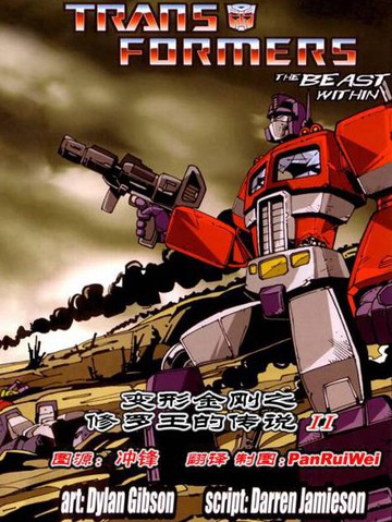 变形金刚:修罗王的传说