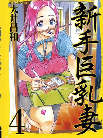 新手巨乳妻漫画 10连载中 在线漫画 极速漫画